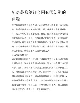 新房装修签订合同必须知道的问题