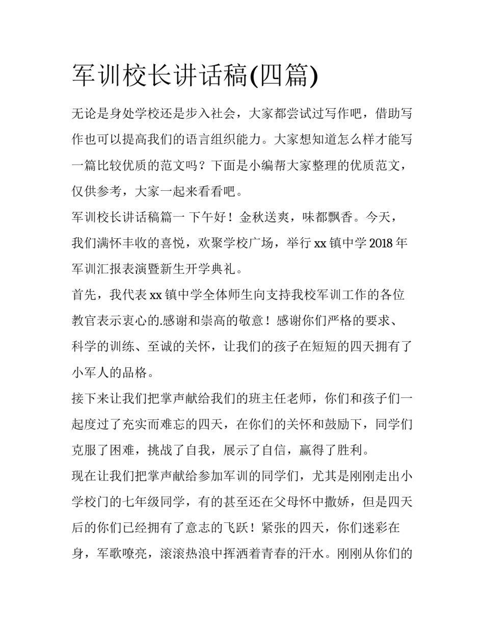 军训校长讲话稿(四篇)_第1页