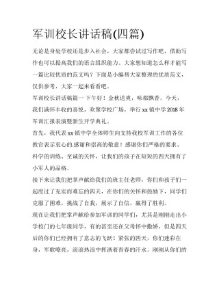 军训校长讲话稿(四篇)