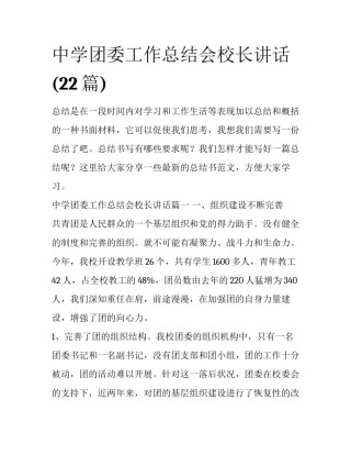 中学团委工作总结会校长讲话(22篇)