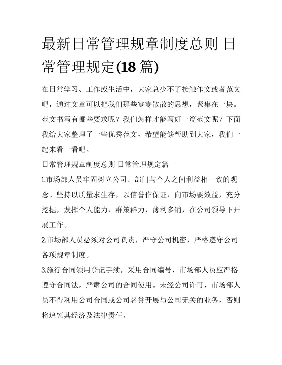 最新日常管理规章制度总则 日常管理规定(18篇)_第1页