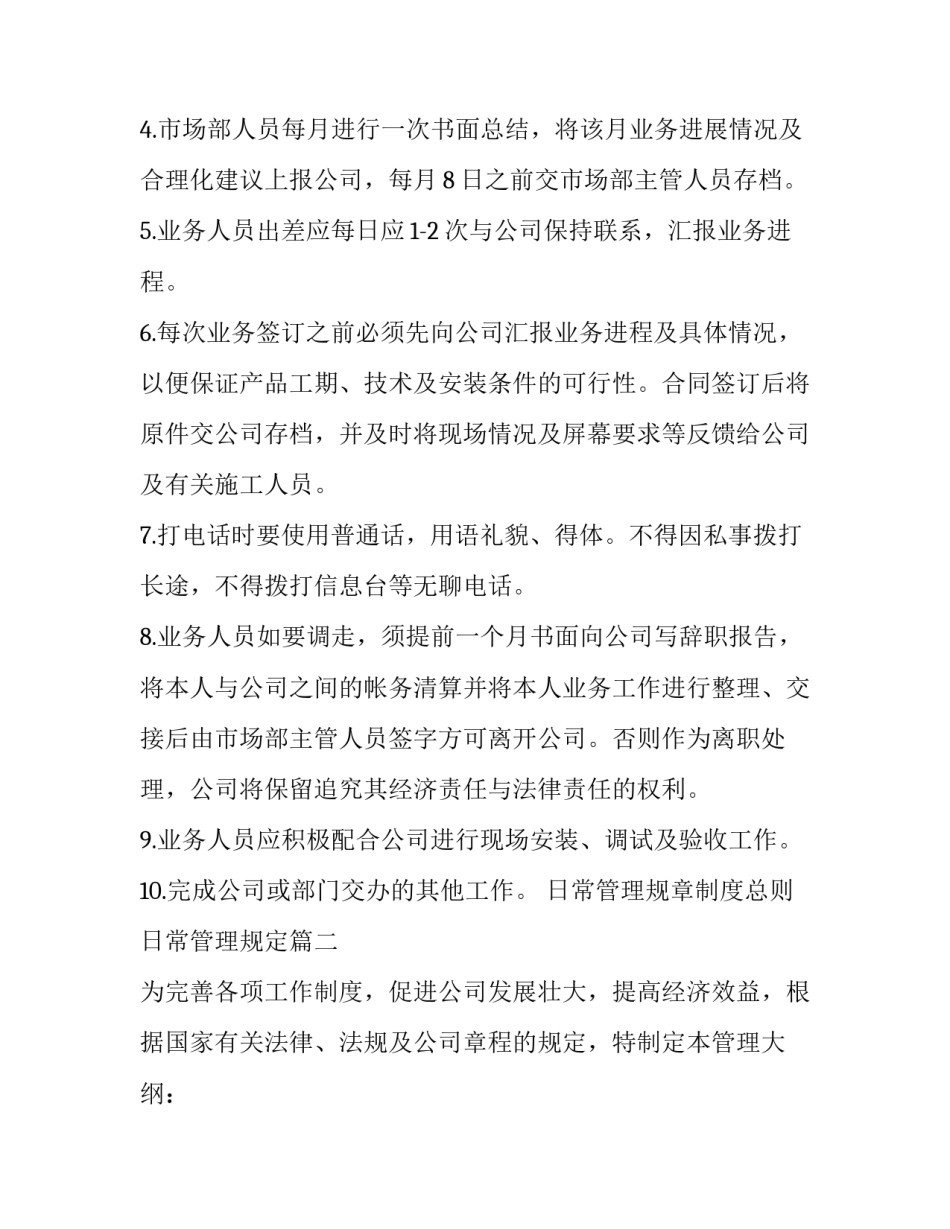最新日常管理规章制度总则 日常管理规定(18篇)_第2页