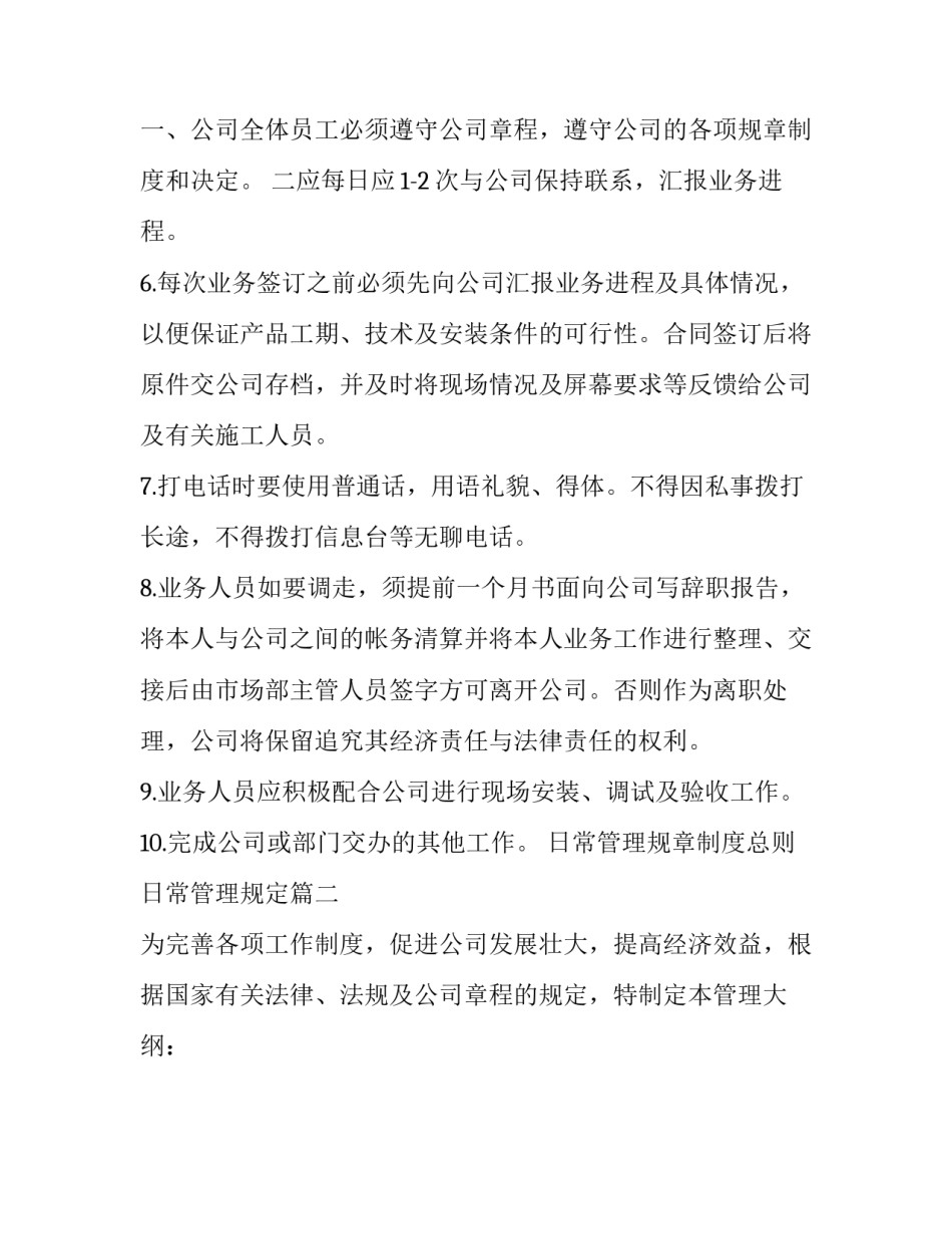最新日常管理规章制度总则 日常管理规定(18篇)_第3页