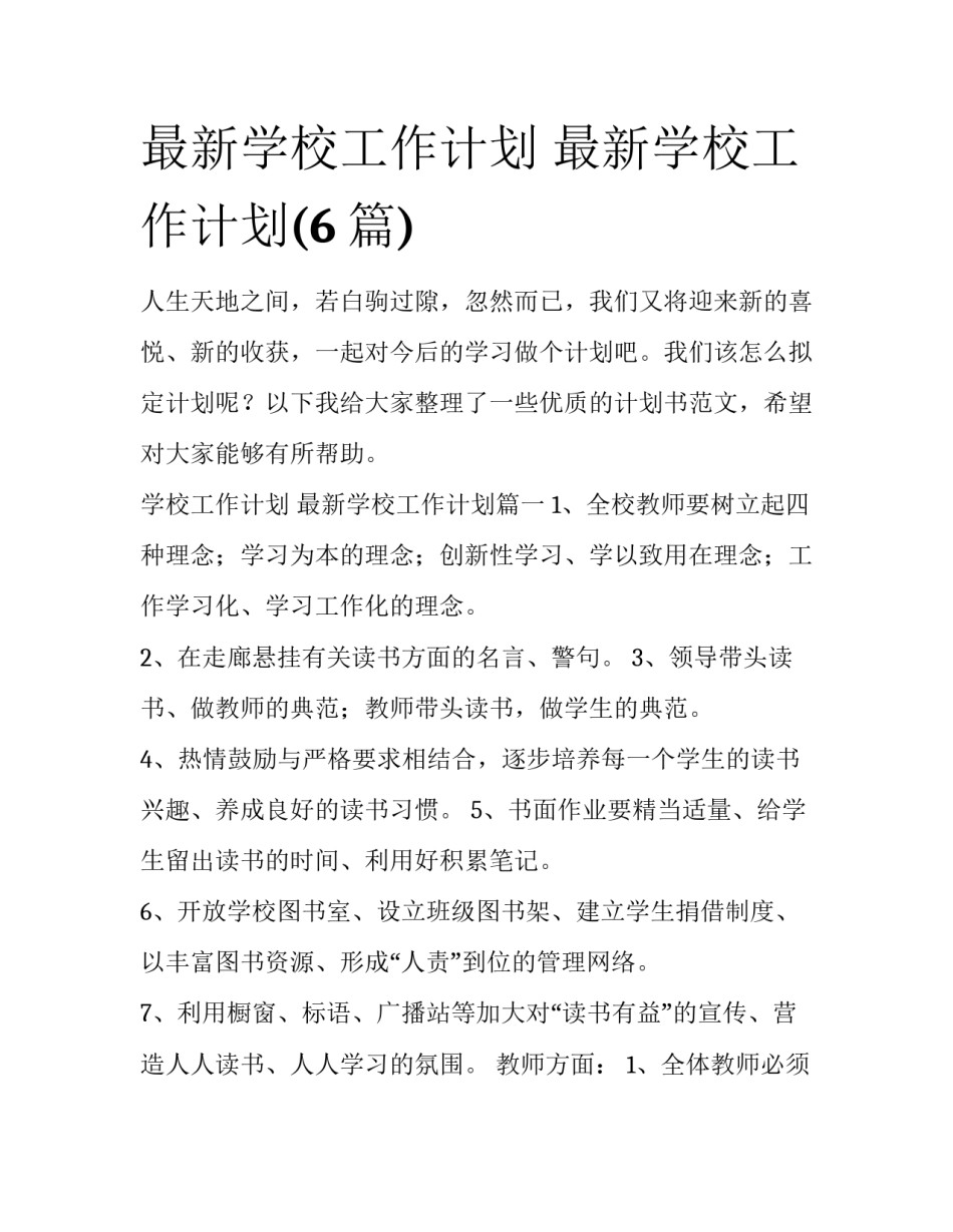 最新学校工作计划 最新学校工作计划(6篇)_第1页