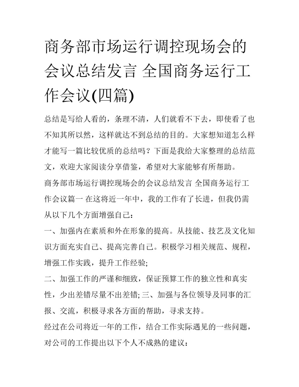 商务部市场运行调控现场会的会议总结发言 全国商务运行工作会议(四篇)_第1页