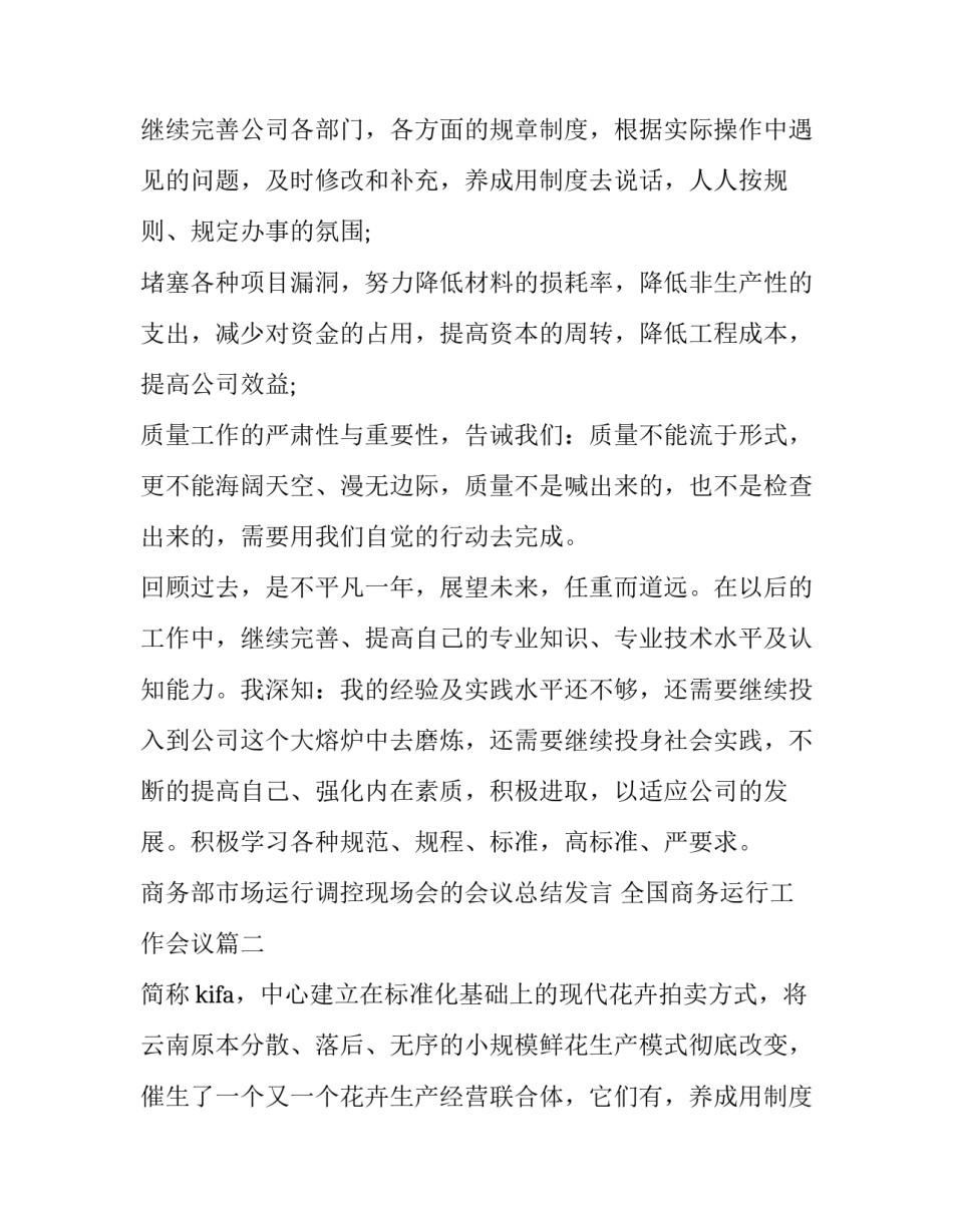商务部市场运行调控现场会的会议总结发言 全国商务运行工作会议(四篇)_第2页
