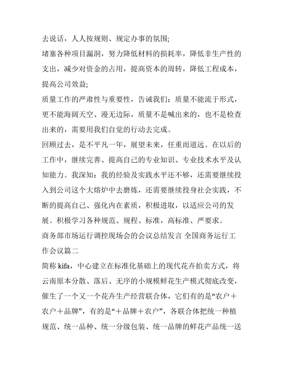 商务部市场运行调控现场会的会议总结发言 全国商务运行工作会议(四篇)_第3页