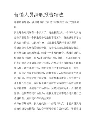 营销人员辞职报告精选