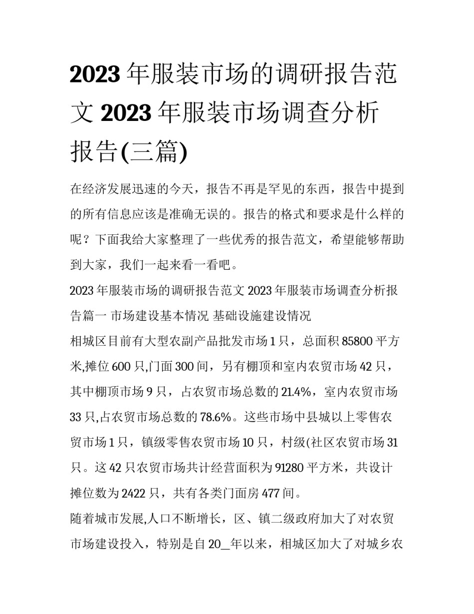2023年服装市场的调研报告范文 2023年服装市场调查分析报告(三篇)_第1页