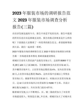 2023年服装市场的调研报告范文 2023年服装市场调查分析报告(三篇)