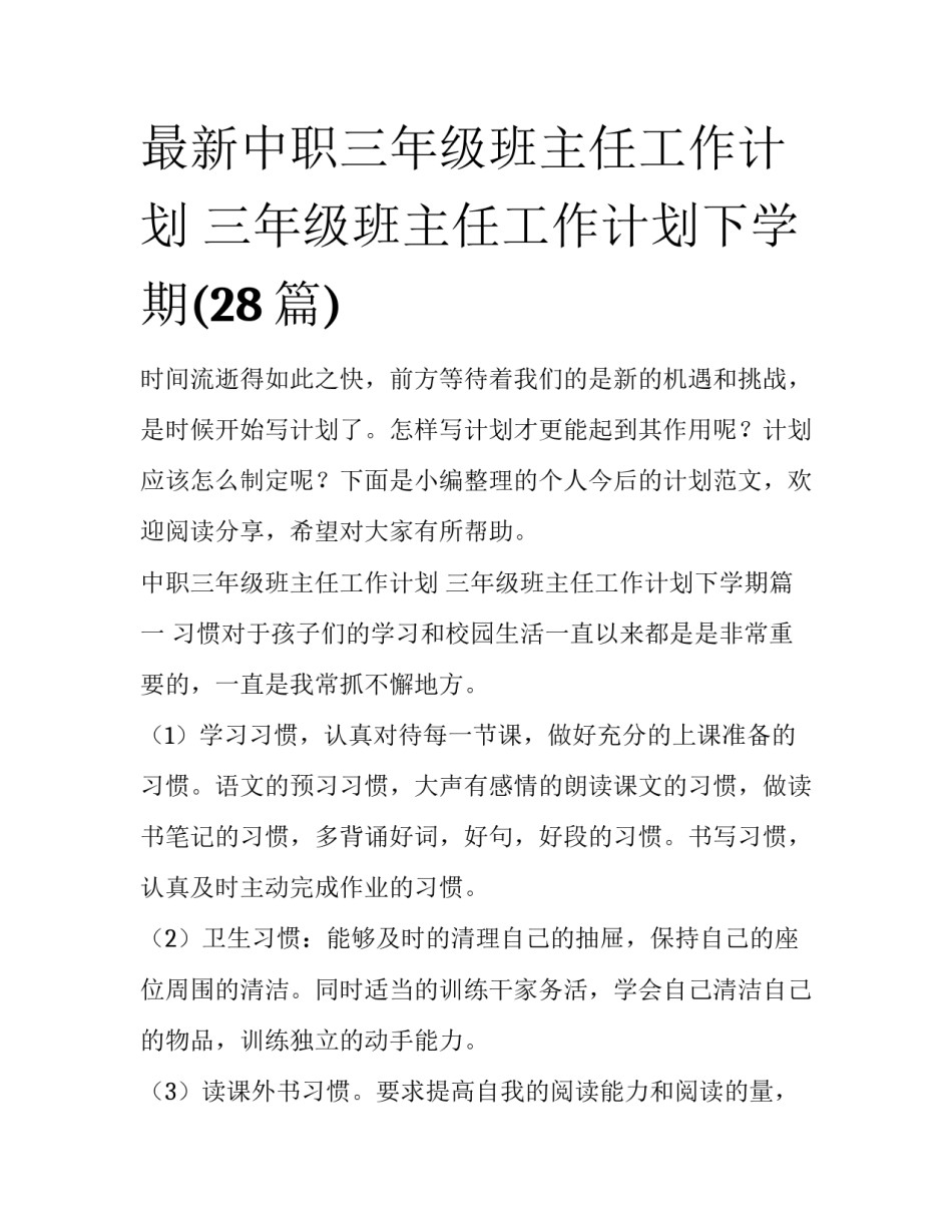 最新中职三年级班主任工作计划 三年级班主任工作计划下学期(28篇)_第1页