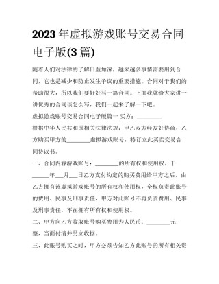 2023年虚拟游戏账号交易合同电子版(3篇)
