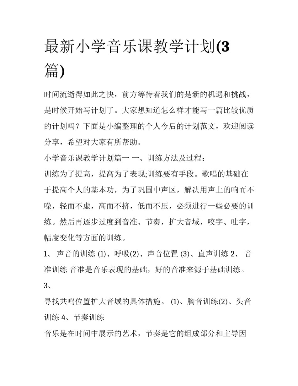 最新小学音乐课教学计划(3篇)_第1页