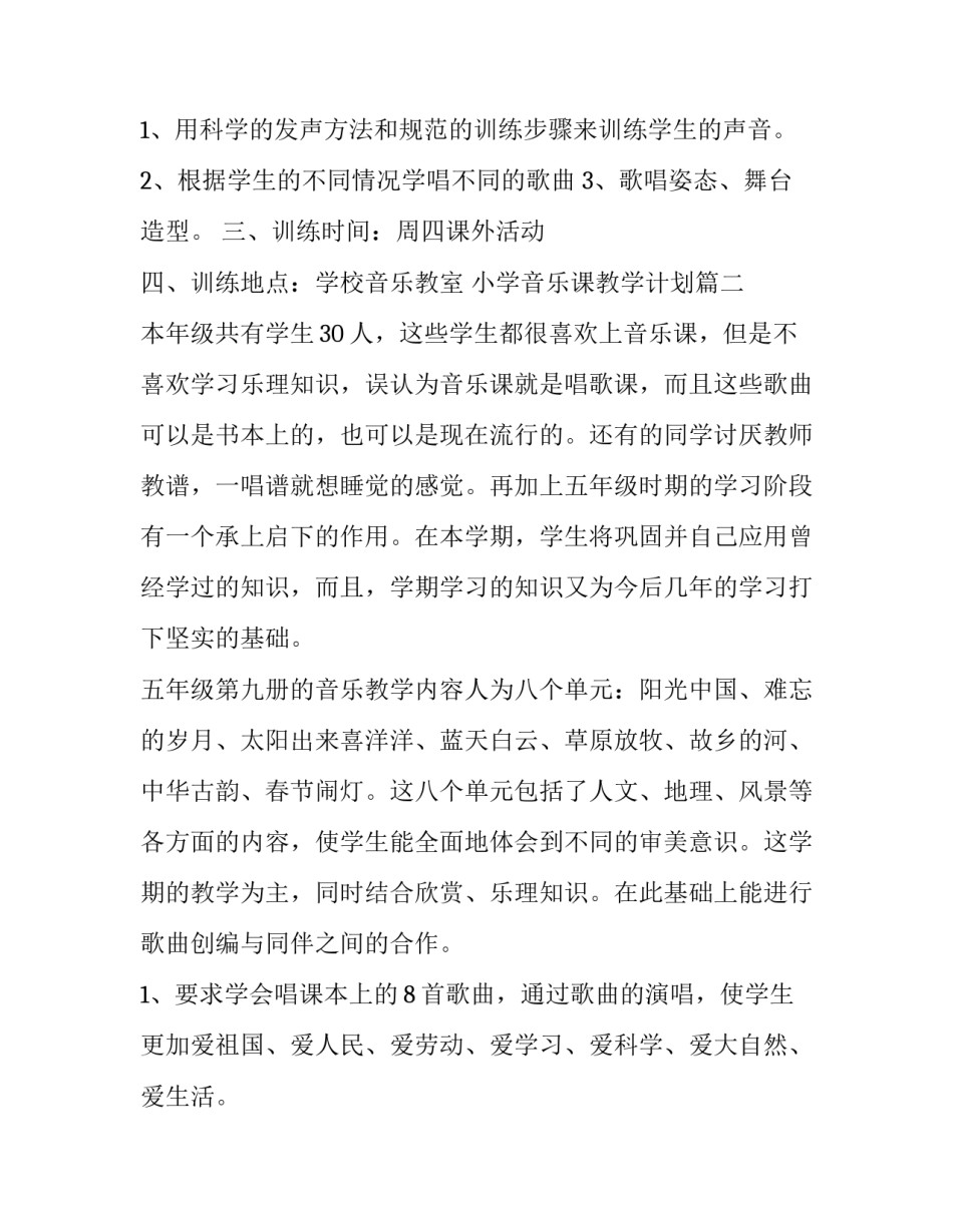 最新小学音乐课教学计划(3篇)_第3页