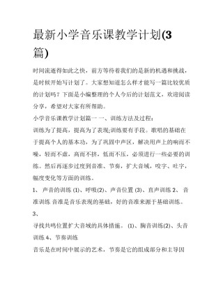 最新小学音乐课教学计划(3篇)