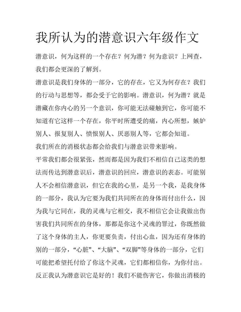 我所认为的潜意识六年级作文_第1页