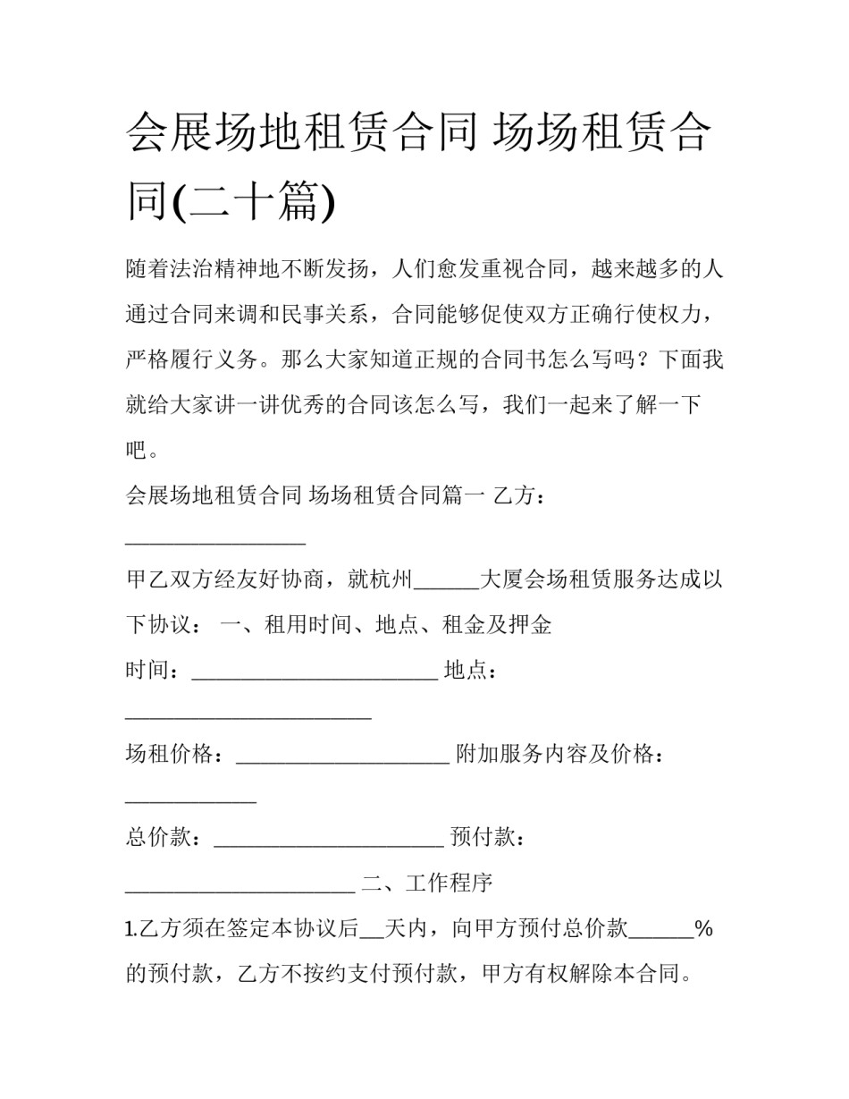 会展场地租赁合同 场场租赁合同(二十篇)_第1页