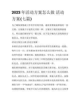 2023年活动方案怎么做 活动方案(七篇)