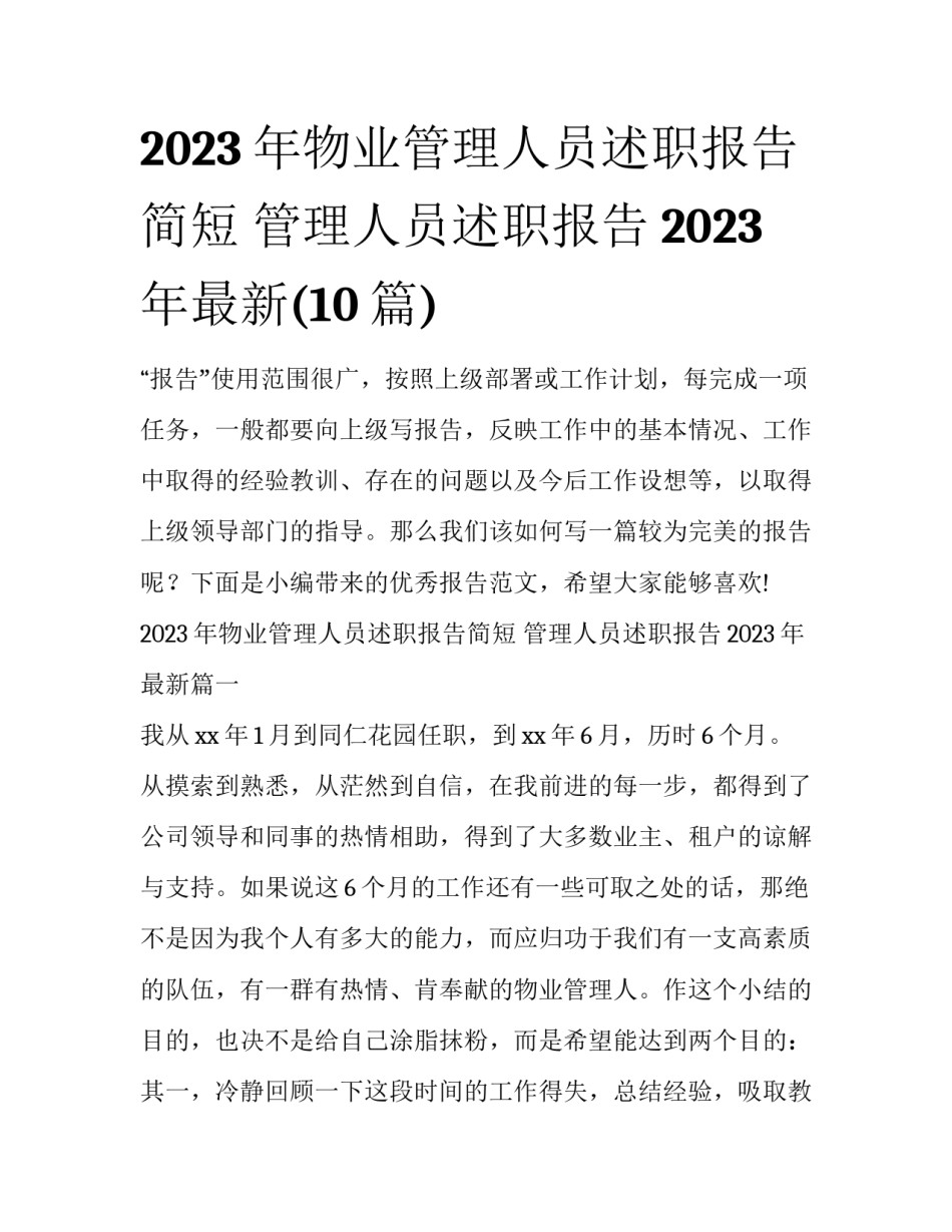 2023年物业管理人员述职报告简短 管理人员述职报告2023年最新(10篇)_第1页