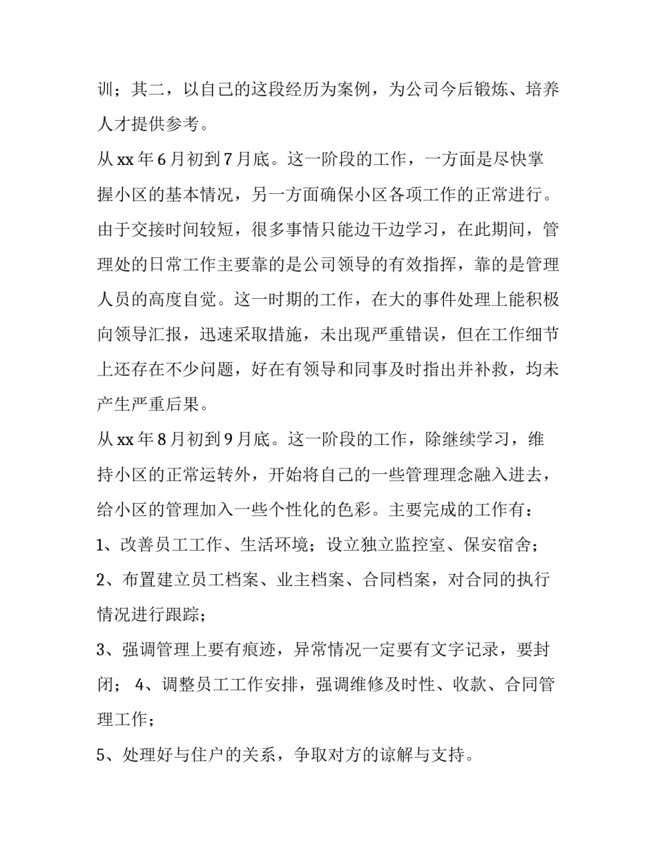 2023年物业管理人员述职报告简短 管理人员述职报告2023年最新(10篇)_第2页
