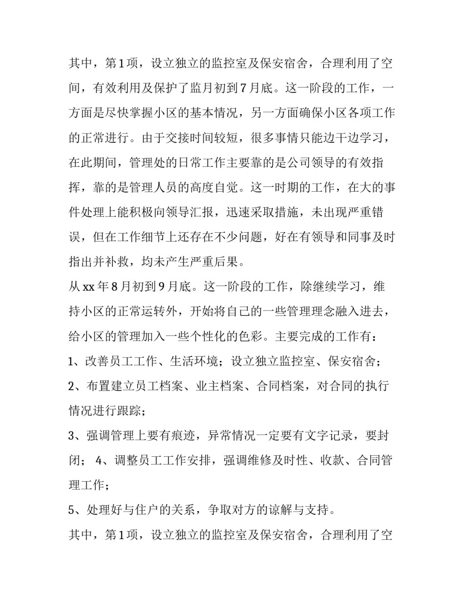 2023年物业管理人员述职报告简短 管理人员述职报告2023年最新(10篇)_第3页