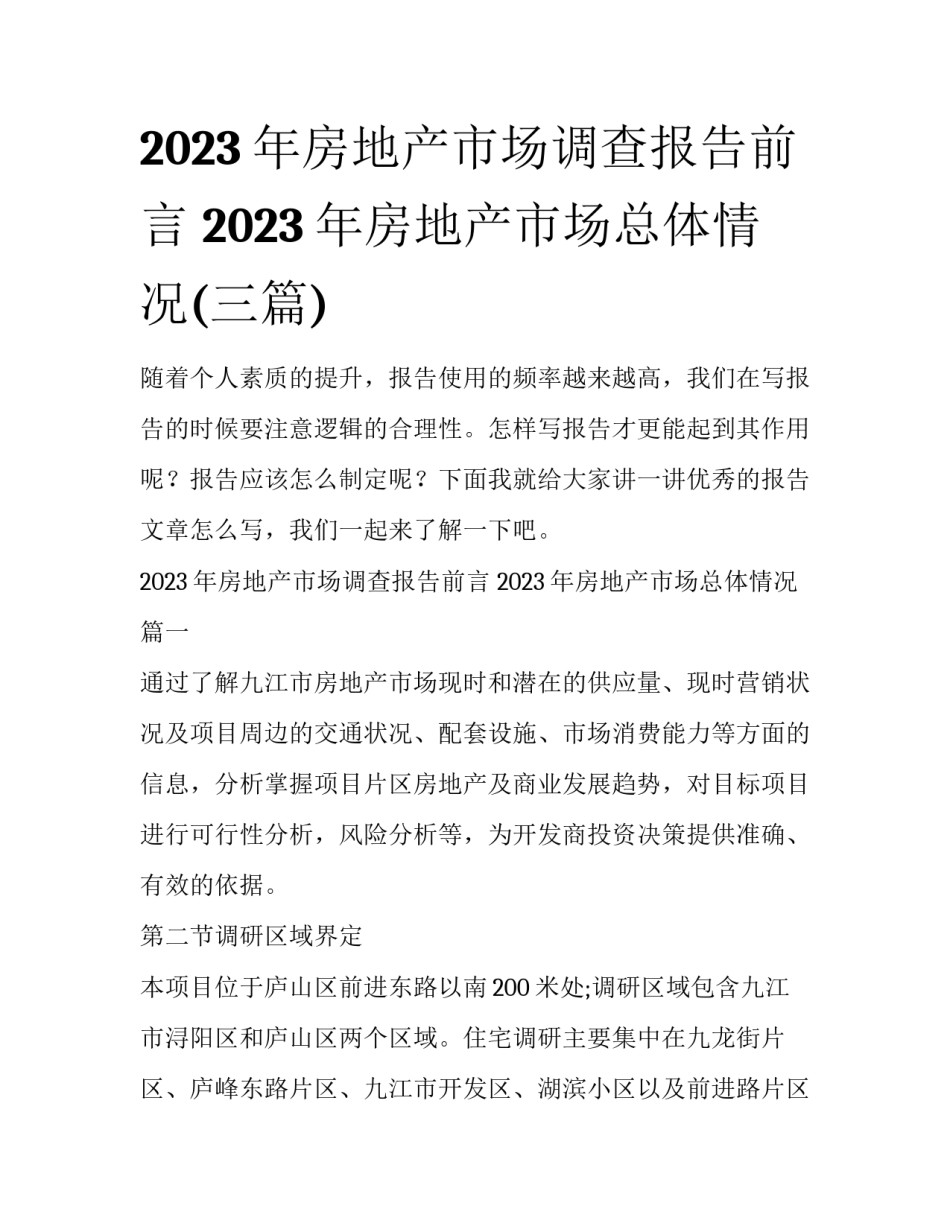2023年房地产市场调查报告前言 2023年房地产市场总体情况(三篇)_第1页