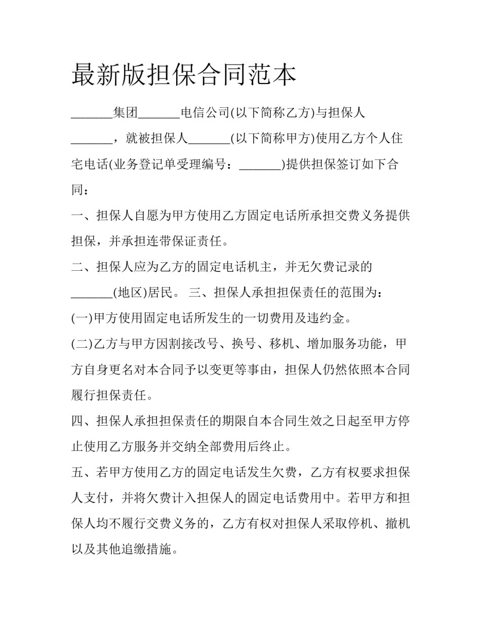 最新版担保合同范本_第1页