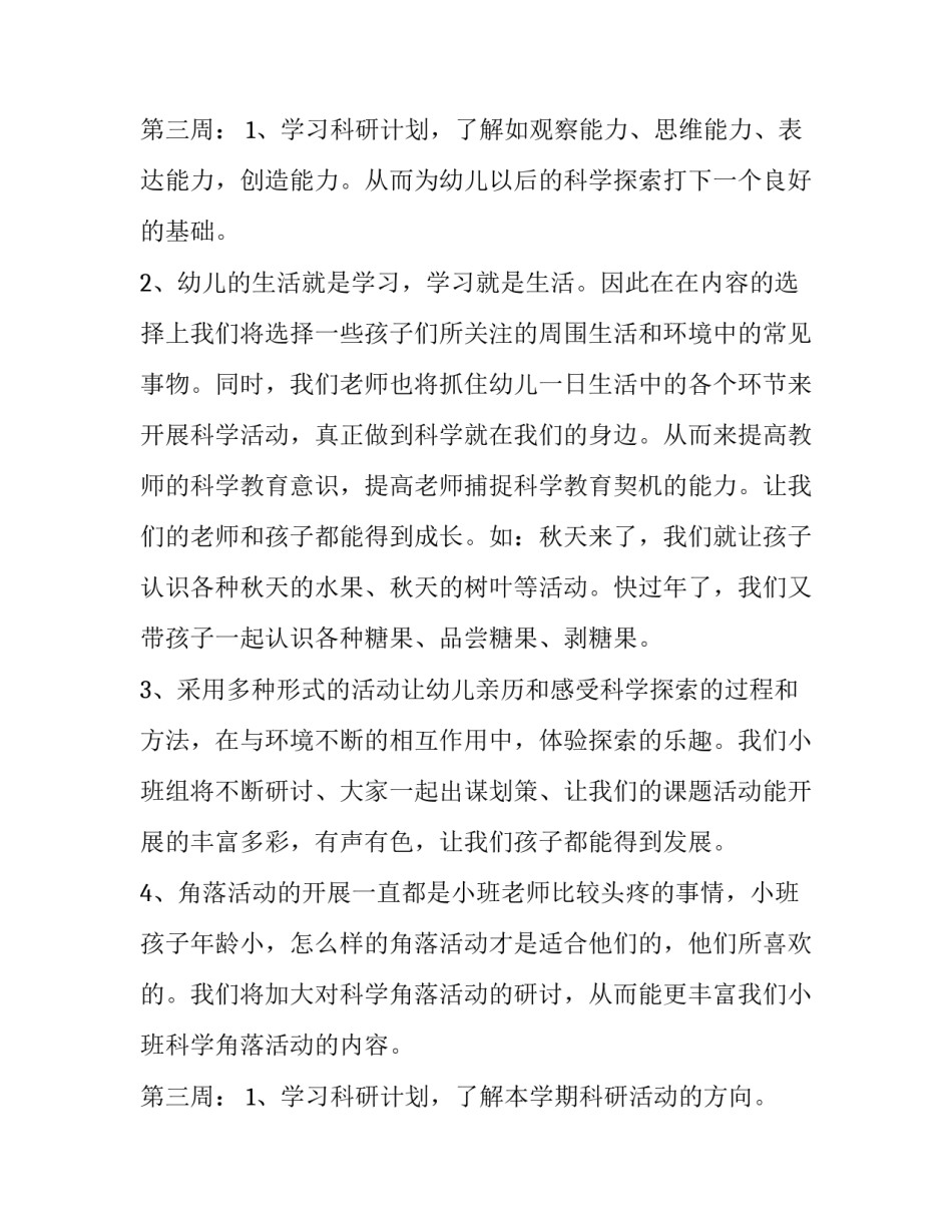 2023年小班科学学期教学计划科目(五篇)_第3页
