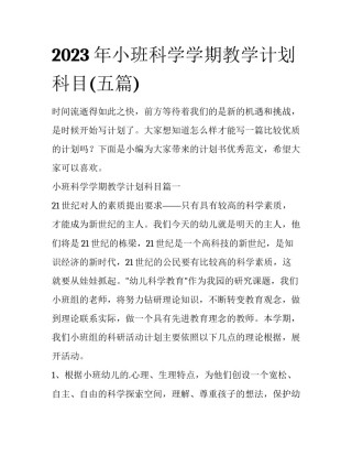 2023年小班科学学期教学计划科目(五篇)