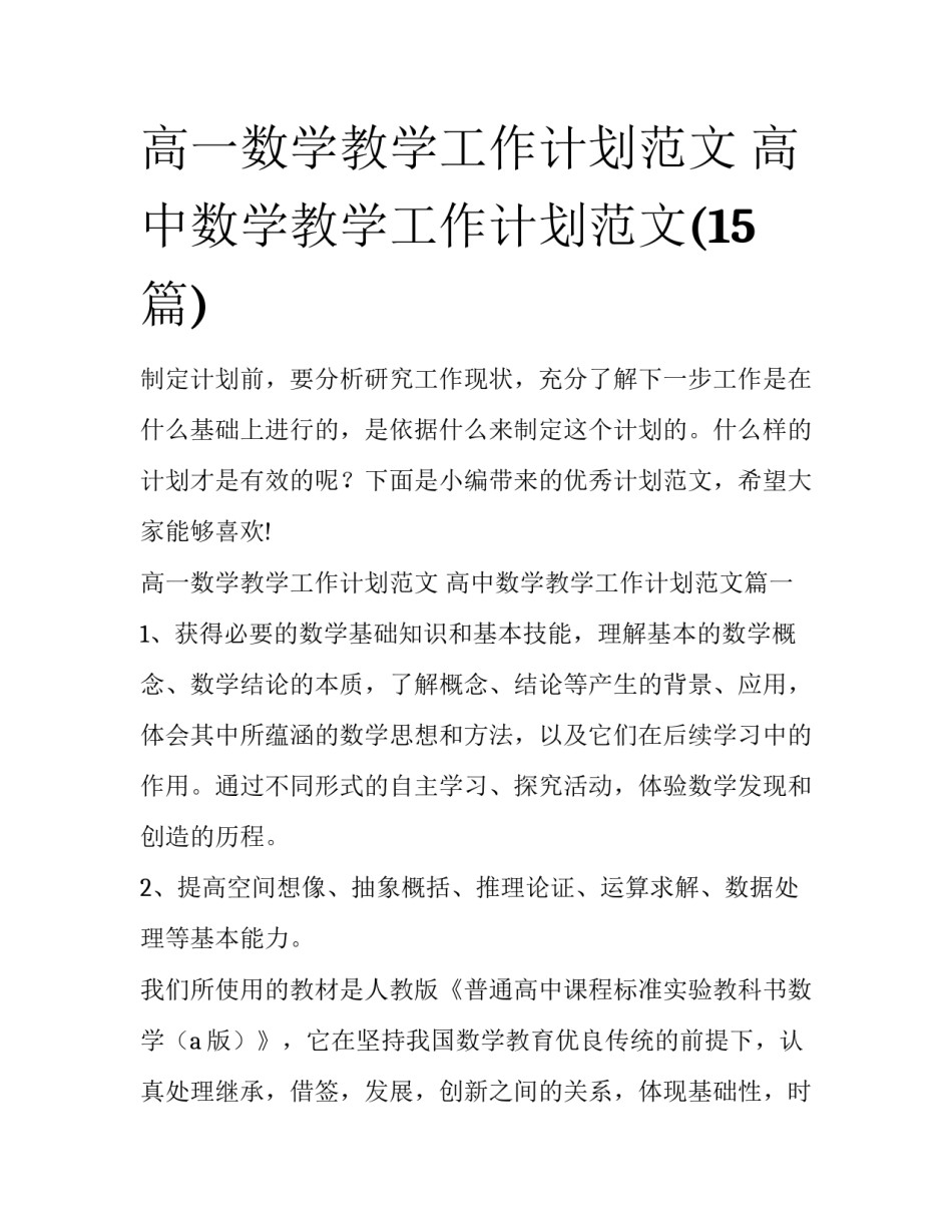高一数学教学工作计划范文 高中数学教学工作计划范文(15篇)_第1页