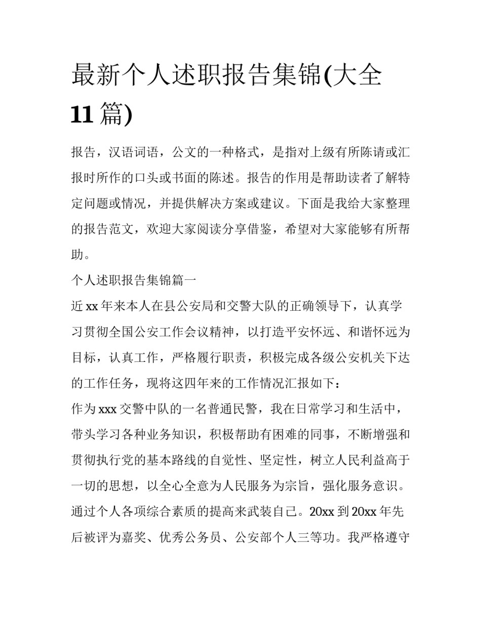 最新个人述职报告集锦(大全11篇)_第1页