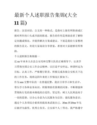 最新个人述职报告集锦(大全11篇)