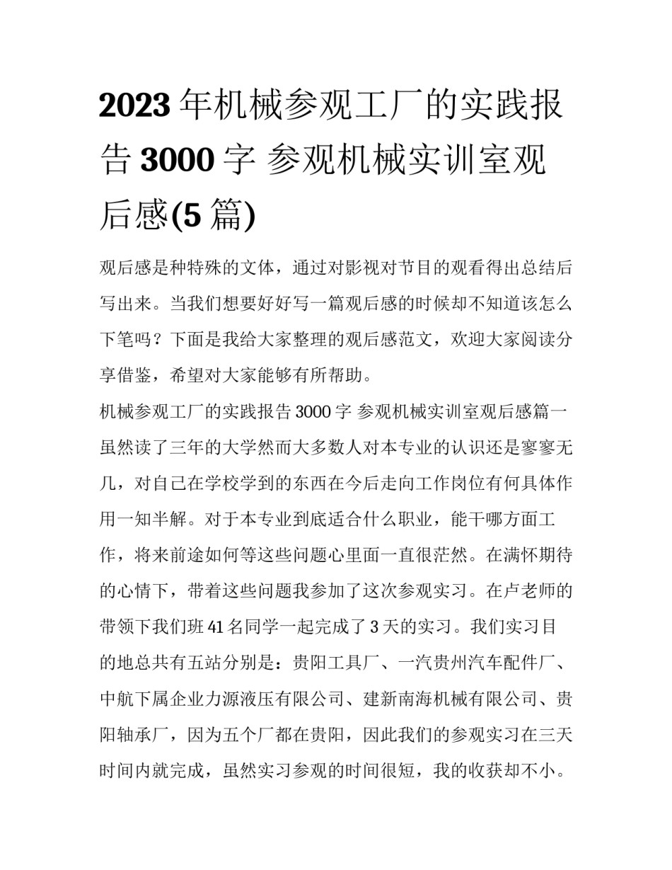 2023年机械参观工厂的实践报告3000字 参观机械实训室观后感(5篇)_第1页