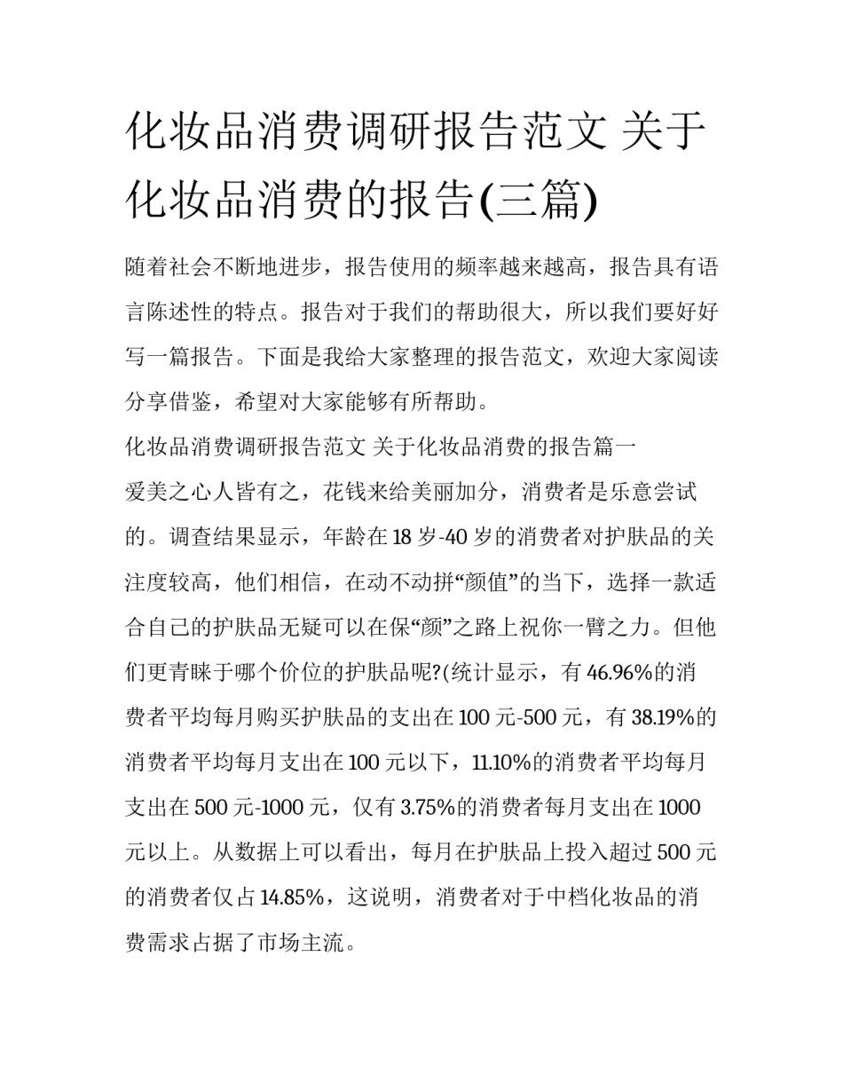 化妆品消费调研报告范文 关于化妆品消费的报告(三篇)_第1页