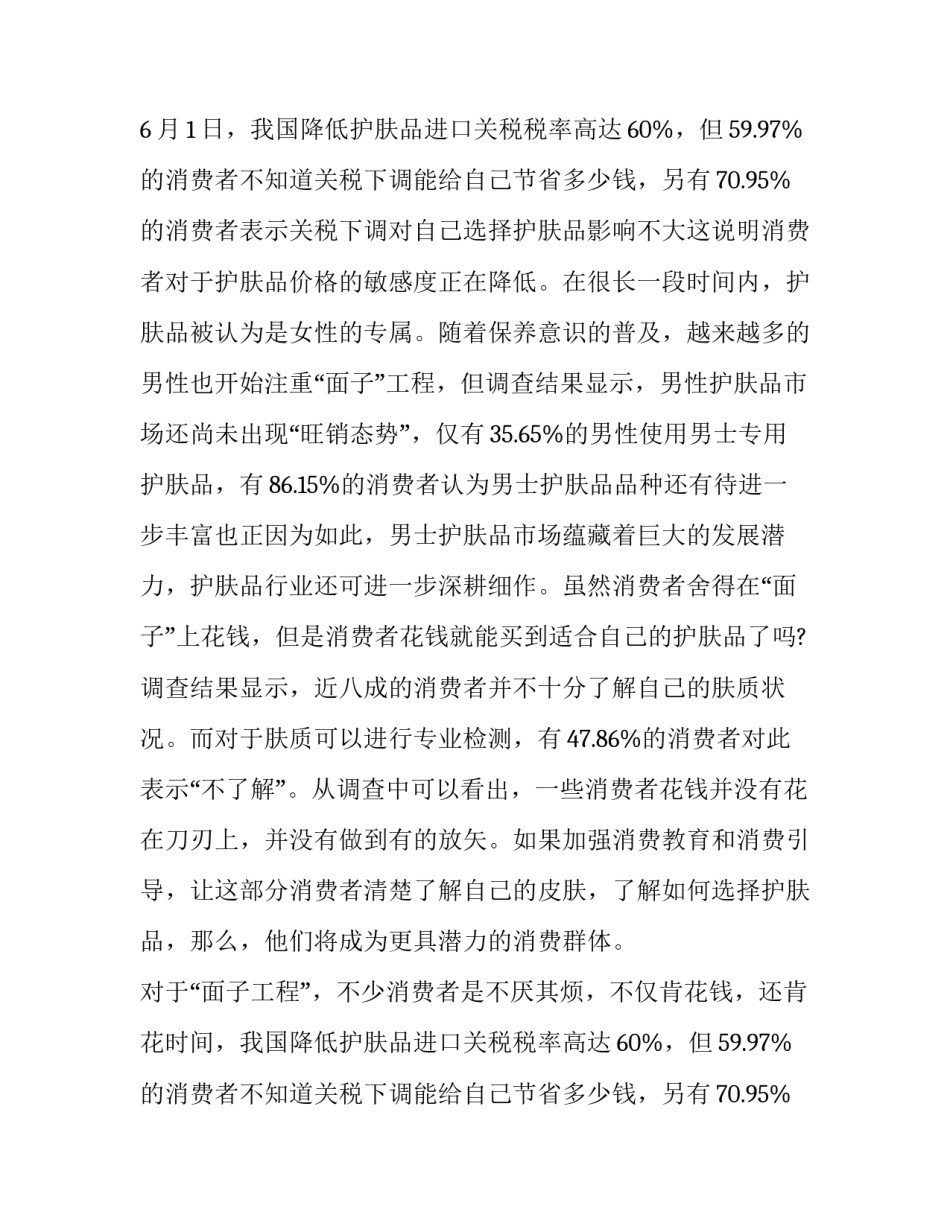 化妆品消费调研报告范文 关于化妆品消费的报告(三篇)_第2页
