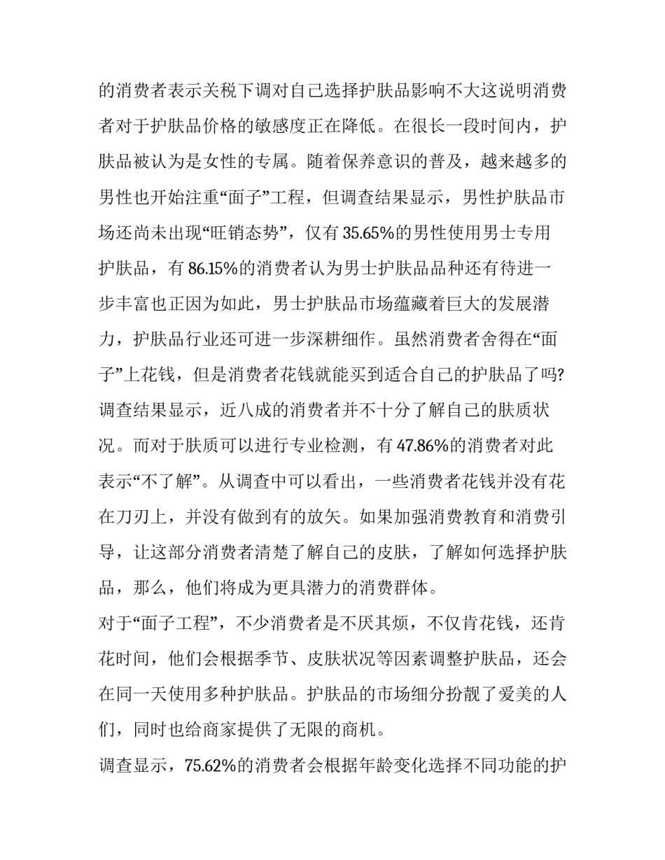 化妆品消费调研报告范文 关于化妆品消费的报告(三篇)_第3页