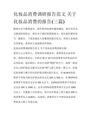 化妆品消费调研报告范文 关于化妆品消费的报告(三篇)