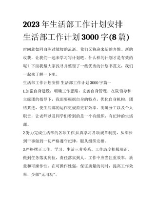 2023年生活部工作计划安排 生活部工作计划3000字(8篇)