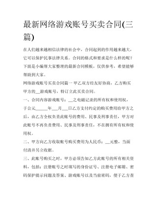 最新网络游戏账号买卖合同(三篇)