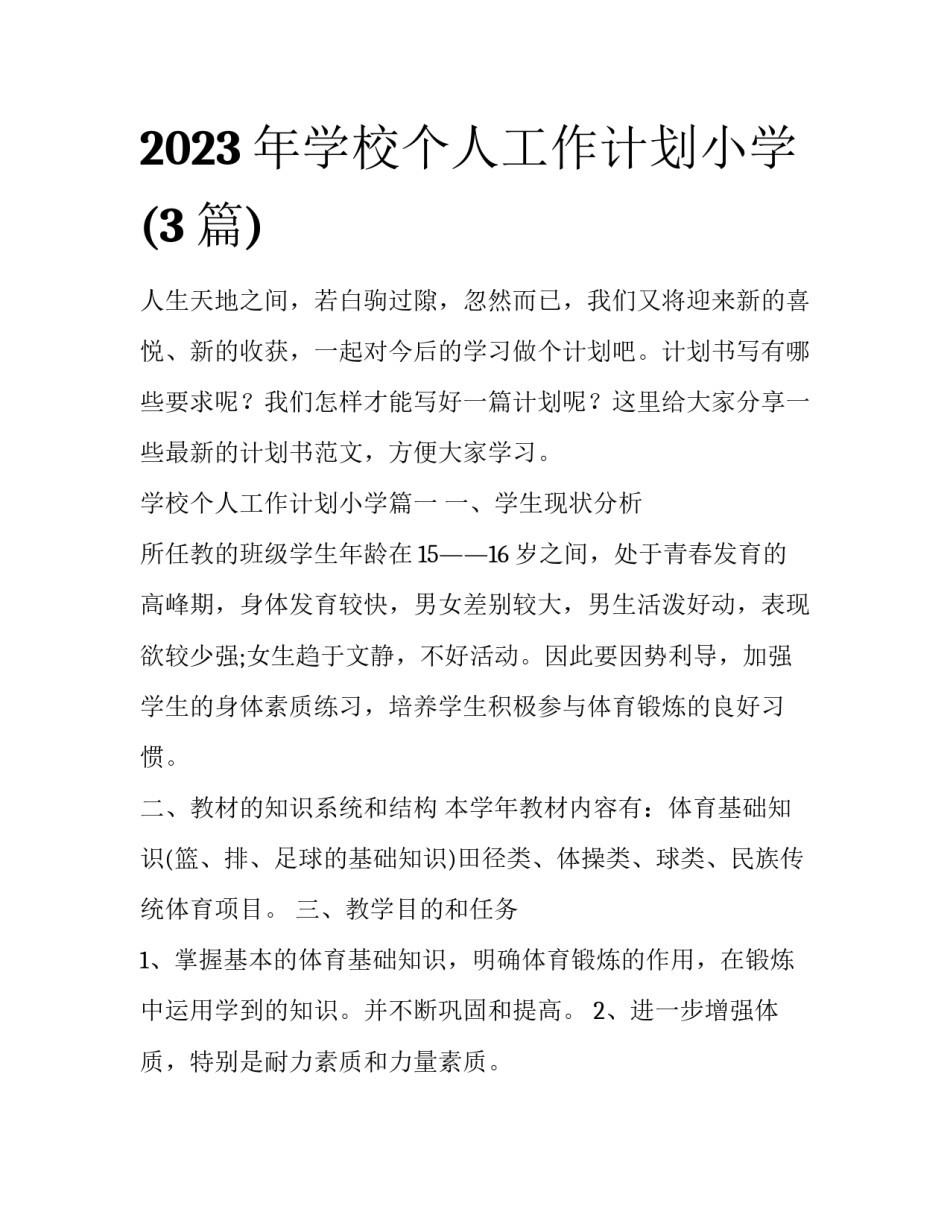 2023年学校个人工作计划小学(3篇)_第1页