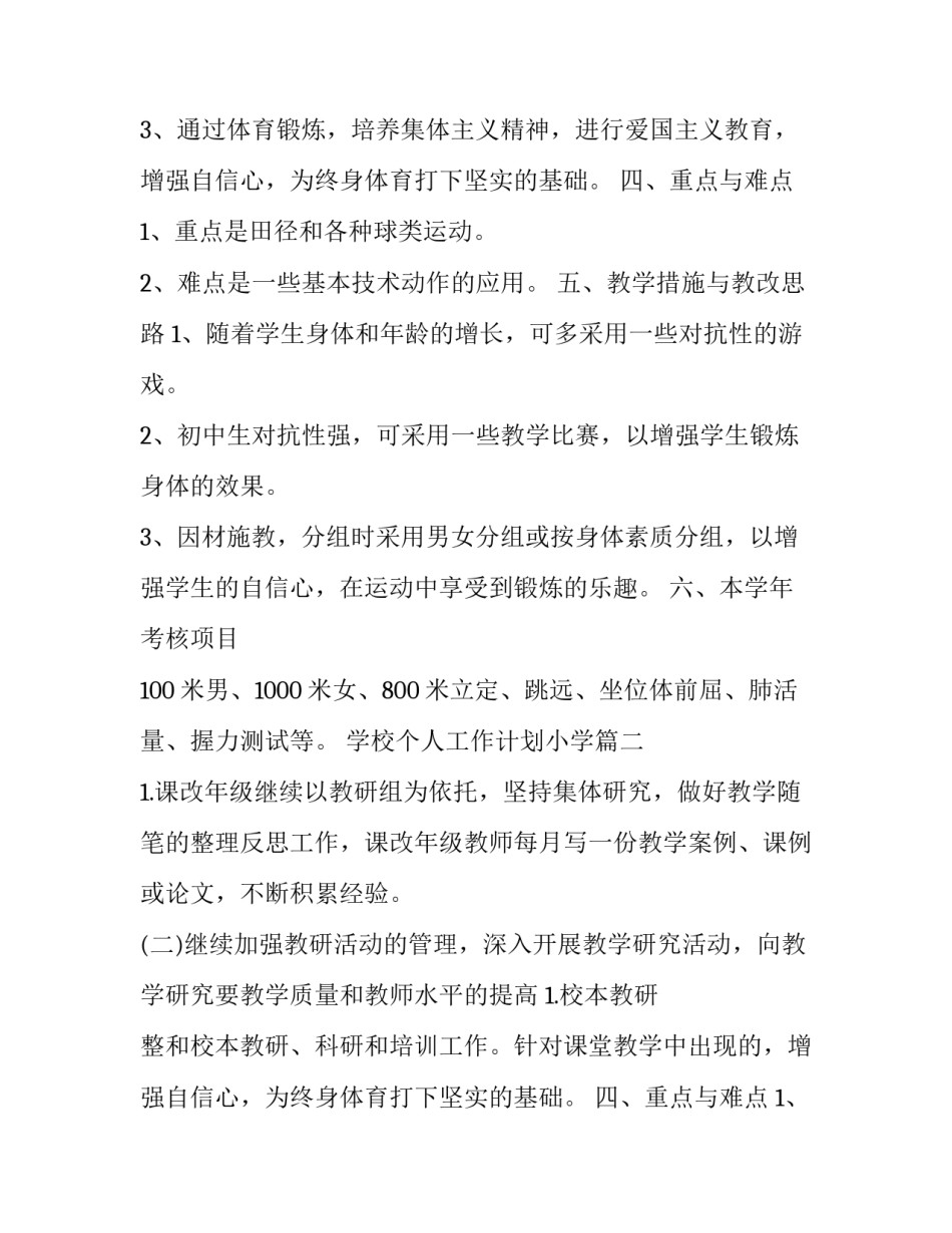 2023年学校个人工作计划小学(3篇)_第2页