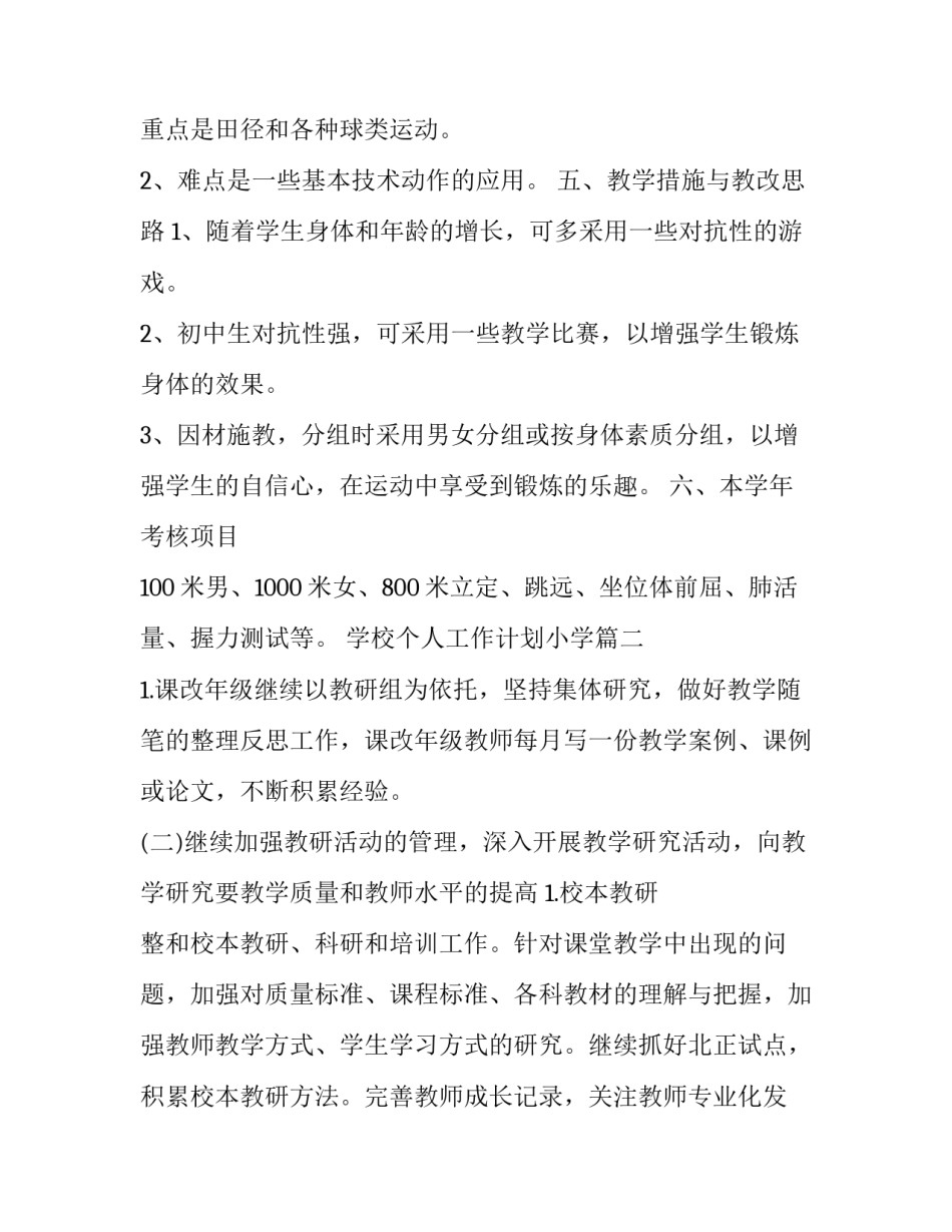 2023年学校个人工作计划小学(3篇)_第3页