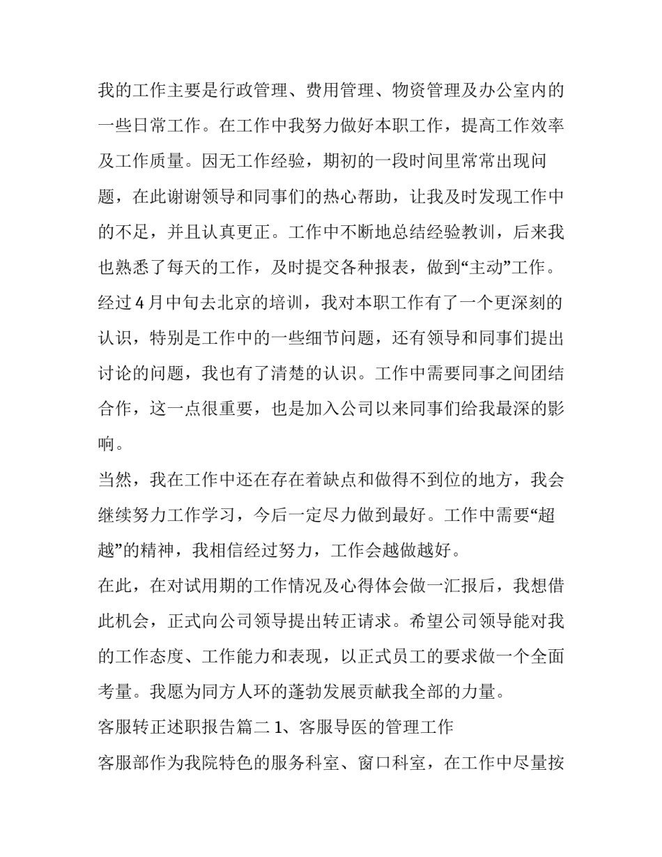 2023年客服转正述职报告(大全15篇)_第2页