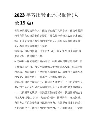 2023年客服转正述职报告(大全15篇)