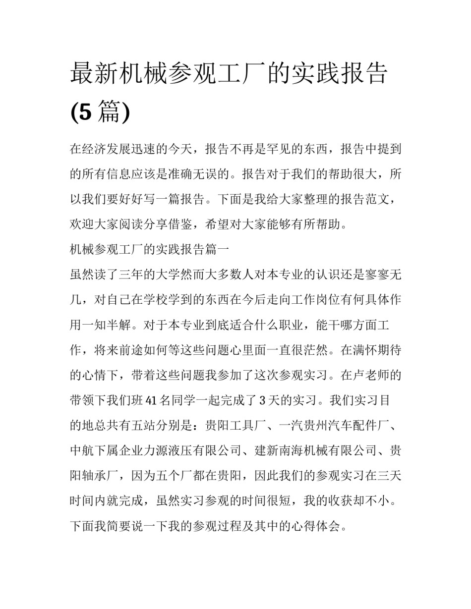 最新机械参观工厂的实践报告(5篇)_第1页