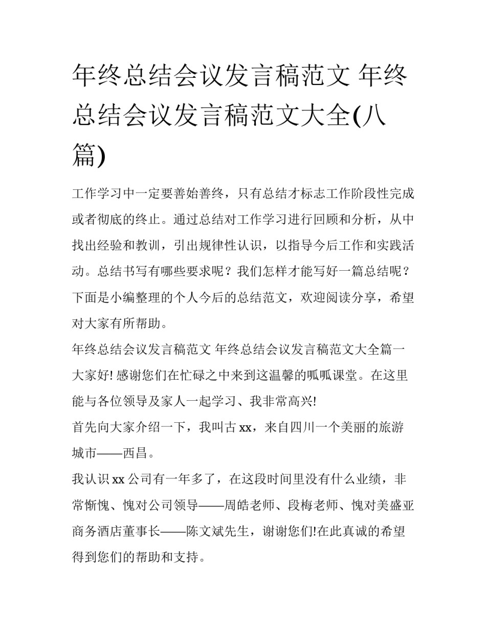 年终总结会议发言稿范文 年终总结会议发言稿范文大全(八篇)_第1页