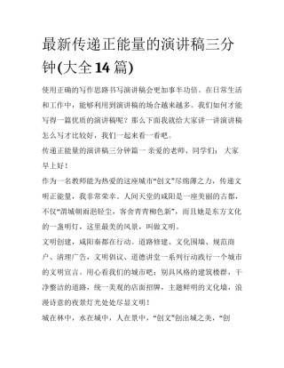 最新传递正能量的演讲稿三分钟(大全14篇)