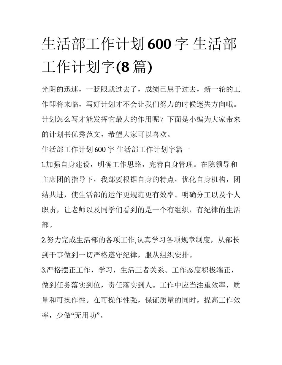 生活部工作计划600字 生活部工作计划字(8篇)_第1页