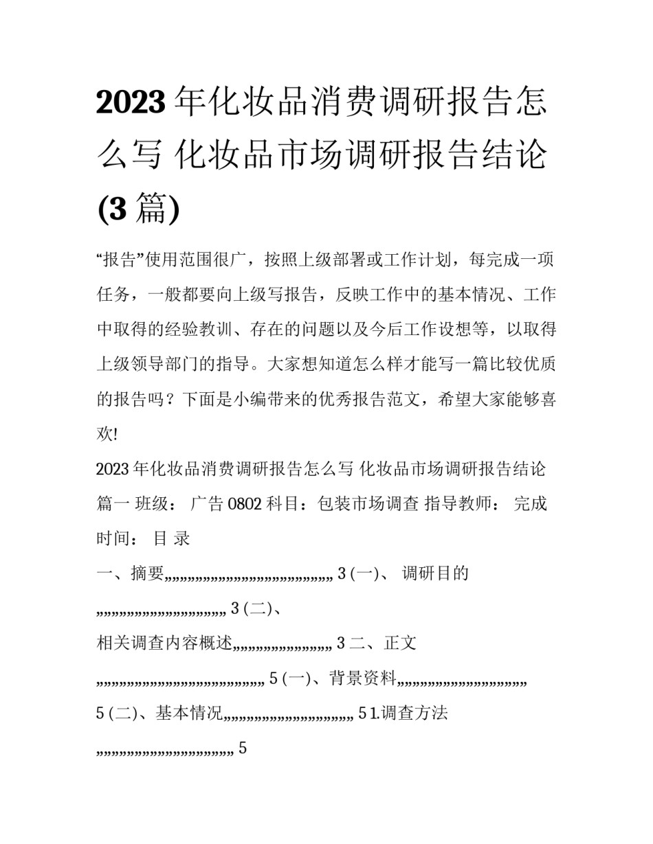 2023年化妆品消费调研报告怎么写 化妆品市场调研报告结论(3篇)_第1页