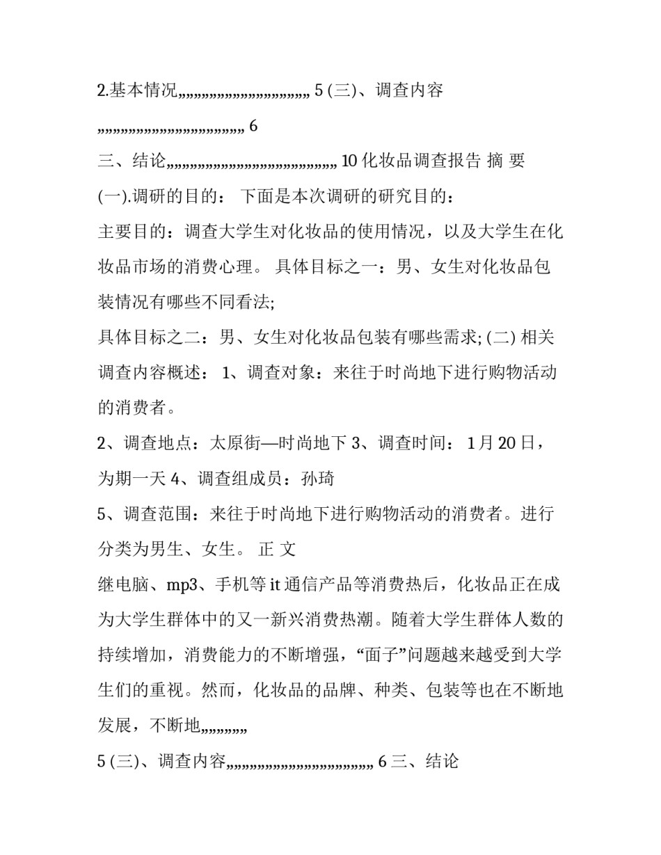 2023年化妆品消费调研报告怎么写 化妆品市场调研报告结论(3篇)_第2页